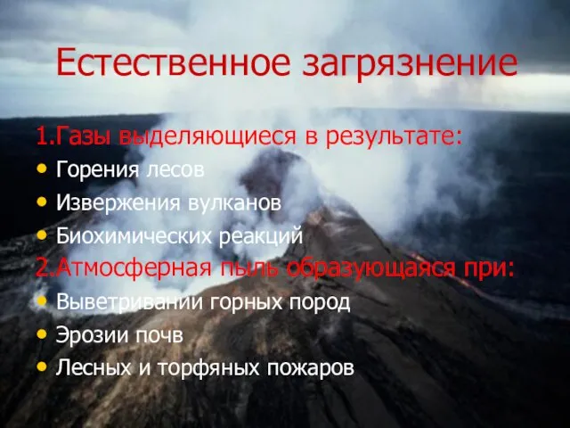 Естественное загрязнение 1.Газы выделяющиеся в результате: Горения лесов Извержения вулканов Биохимических реакций