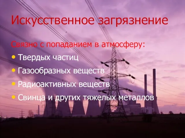 Искусственное загрязнение Связно с попаданием в атмосферу: Твердых частиц Газообразных веществ Радиоактивных