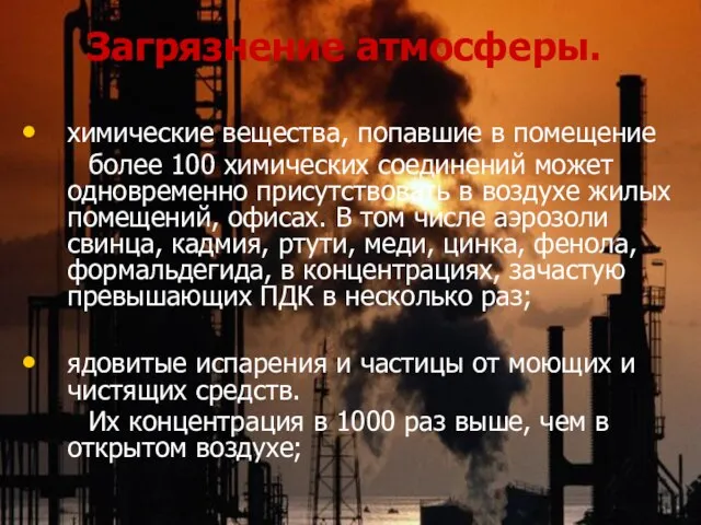 Загрязнение атмосферы. химические вещества, попавшие в помещение более 100 химических соединений может