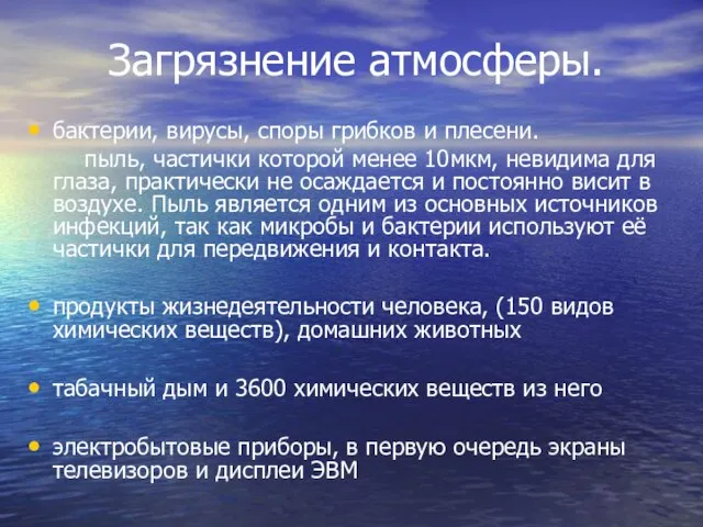 Загрязнение атмосферы. бактерии, вирусы, споры грибков и плесени. пыль, частички которой менее