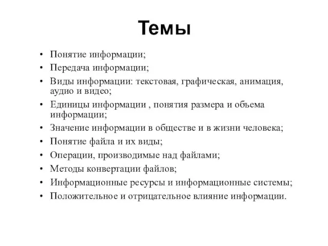 Темы Понятие информации; Передача информации; Виды информации: текстовая, графическая, анимация, аудио и