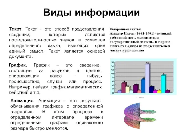 Виды информации Текст. Текст – это способ представления сведений, которые являются последовательностью