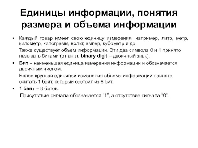 Единицы информации, понятия размера и объема информации Каждый товар имеет свою единицу