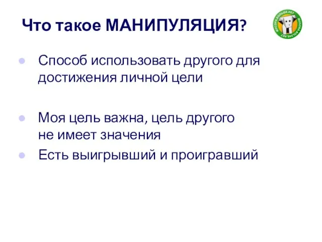 Что такое МАНИПУЛЯЦИЯ? Способ использовать другого для достижения личной цели Моя цель