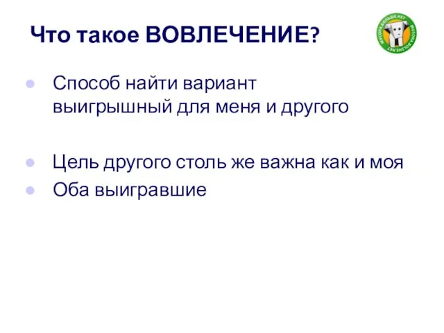 Что такое ВОВЛЕЧЕНИЕ? Способ найти вариант выигрышный для меня и другого Цель