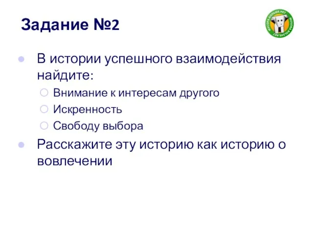 Задание №2 В истории успешного взаимодействия найдите: Внимание к интересам другого Искренность