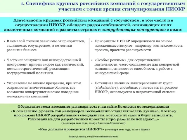 1. Специфика крупных российских компаний с государственным участием с точки зрения стимулирования