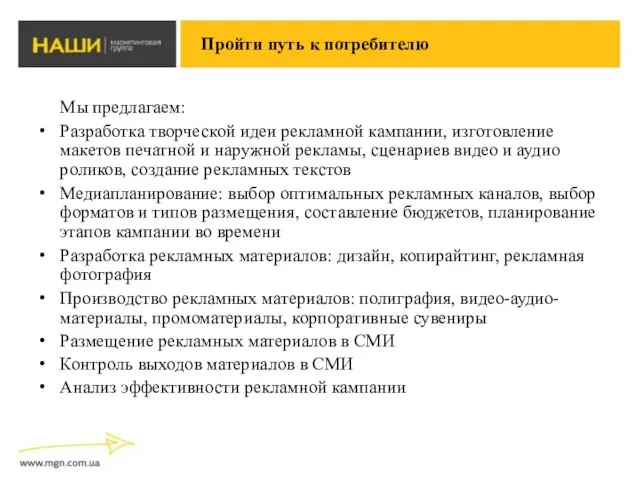 Мы предлагаем: Разработка творческой идеи рекламной кампании, изготовление макетов печатной и наружной