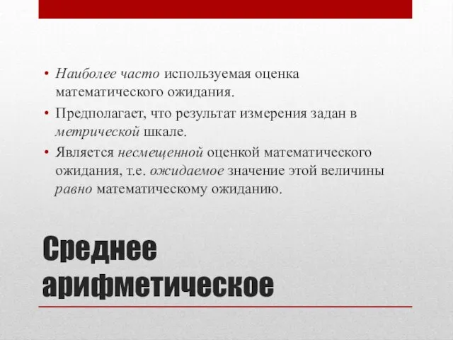 Среднее арифметическое Наиболее часто используемая оценка математического ожидания. Предполагает, что результат измерения