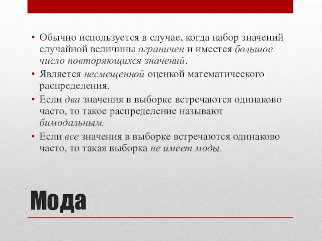 Мода Обычно используется в случае, когда набор значений случайной величины ограничен и