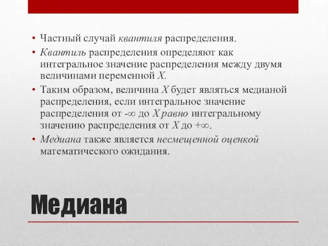 Медиана Частный случай квантиля распределения. Квантиль распределения определяют как интегральное значение распределения