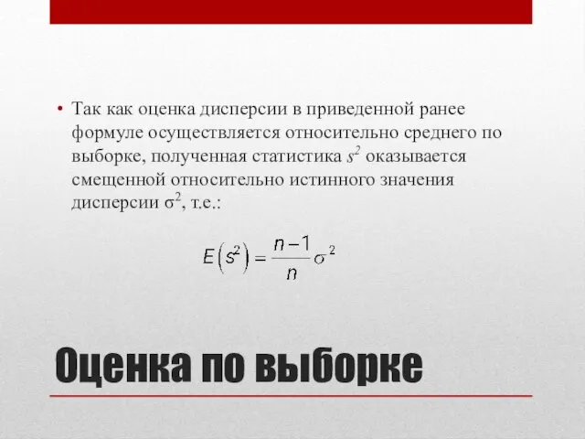 Оценка по выборке Так как оценка дисперсии в приведенной ранее формуле осуществляется