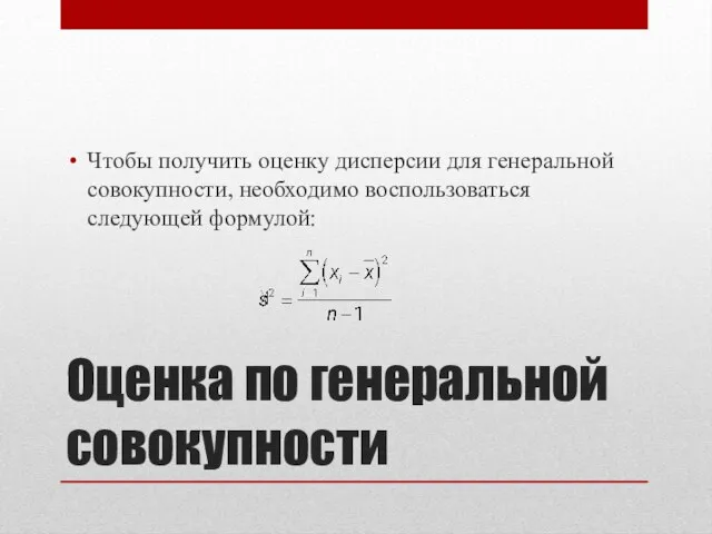 Оценка по генеральной совокупности Чтобы получить оценку дисперсии для генеральной совокупности, необходимо воспользоваться следующей формулой: