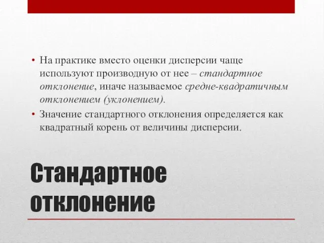 Стандартное отклонение На практике вместо оценки дисперсии чаще используют производную от нее