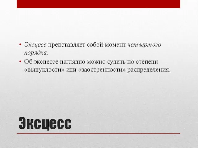 Эксцесс Эксцесс представляет собой момент четвертого порядка. Об эксцессе наглядно можно судить