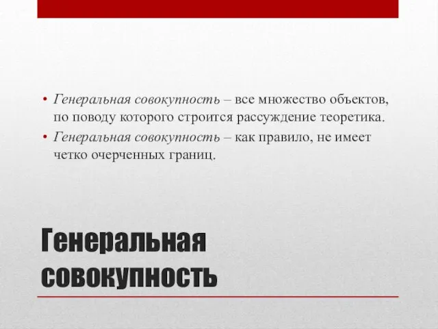 Генеральная совокупность Генеральная совокупность – все множество объектов, по поводу которого строится