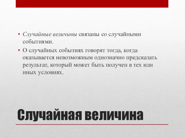 Случайная величина Случайные величины связаны со случайными событиями. О случайных событиях говорят