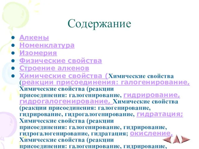 Содержание Алкены Номенклатура Изомерия Физические свойства Строение алкенов Химические свойства (Химические свойства