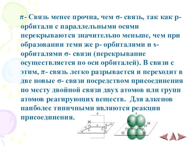 π- Связь менее прочна, чем σ- связь, так как p- орбитали с