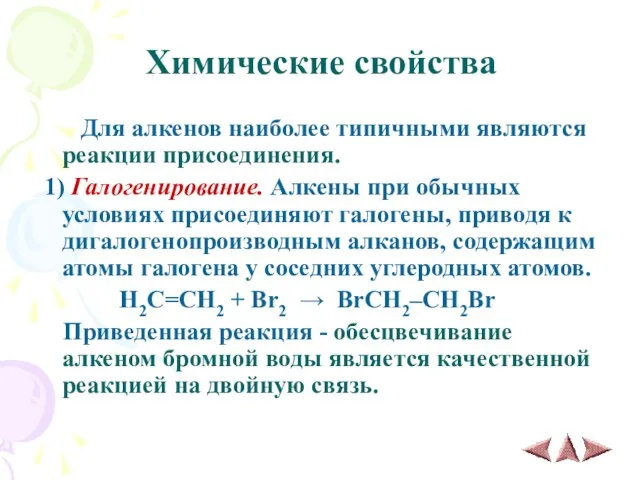 Химические свойства Для алкенов наиболее типичными являются реакции присоединения. 1) Галогенирование. Алкены