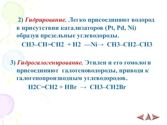 2) Гидрирование. Легко присоединяют водород в присутствии катализаторов (Pt, Pd, Ni) образуя