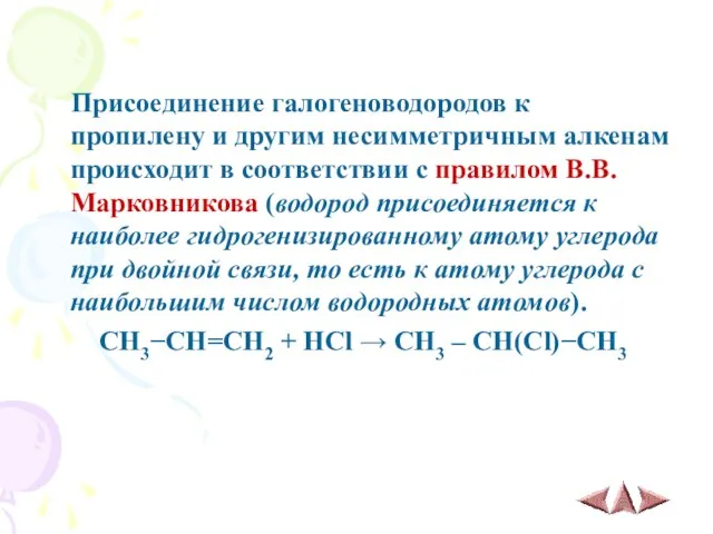 Присоединение галогеноводородов к пропилену и другим несимметричным алкенам происходит в соответствии с