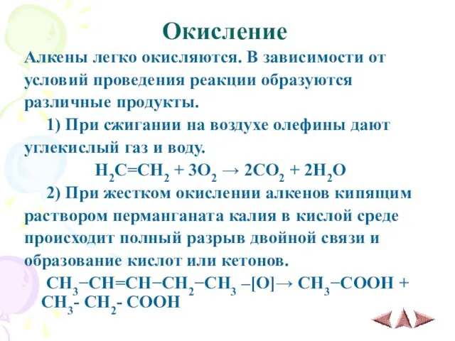 Окисление Алкены легко окисляются. В зависимости от условий проведения реакции образуются различные