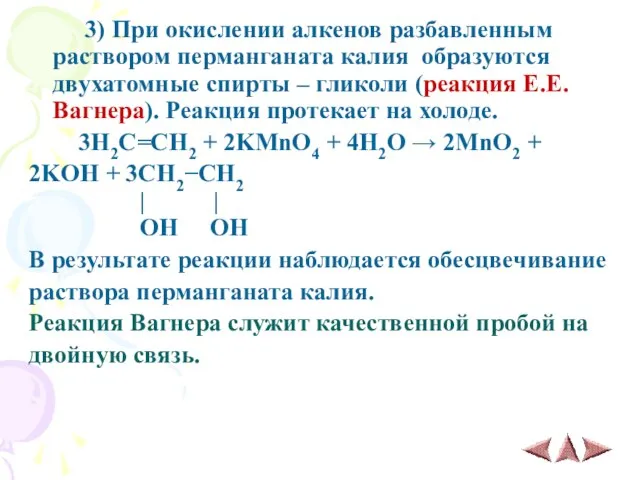 3) При окислении алкенов разбавленным раствором перманганата калия образуются двухатомные спирты –