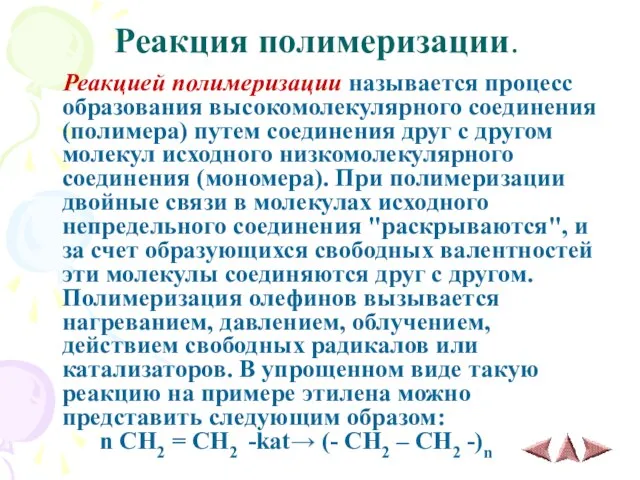 Реакция полимеризации. Реакцией полимеризации называется процесс образования высокомолекулярного соединения (полимера) путем соединения