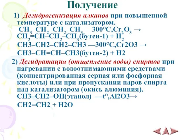 Получение 1) Дегидрогенизация алканов при повышенной температуре с катализатором. CH3–CH2–CH2–CH3 ––300°C,Cr2O3 →