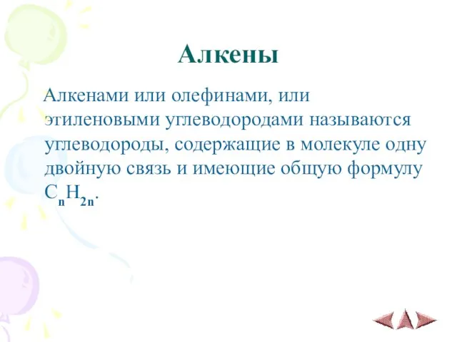 Алкены Алкенами или олефинами, или этиленовыми углеводородами называются углеводороды, содержащие в молекуле