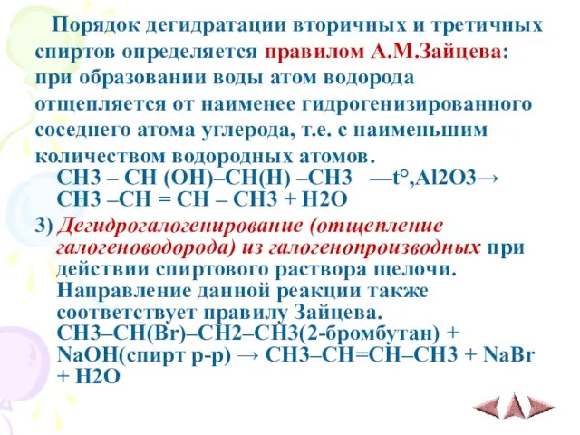 Порядок дегидратации вторичных и третичных спиртов определяется правилом А.М.Зайцева: при образовании воды