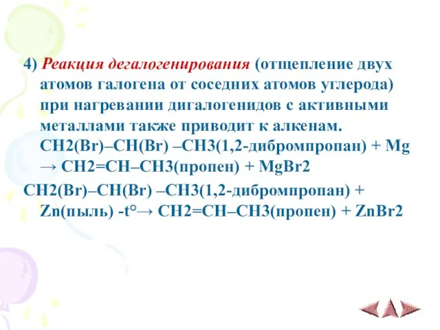 4) Реакция дегалогенирования (отщепление двух атомов галогена от соседних атомов углерода) при