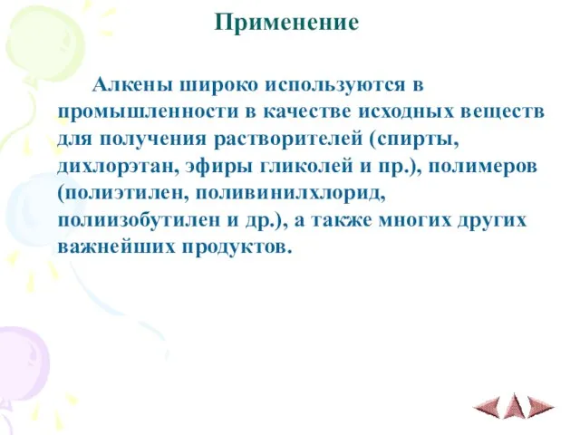 Применение Алкены широко используются в промышленности в качестве исходных веществ для получения