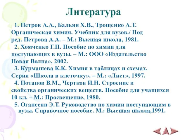 Литература 1. Петров А.А., Бальян Х.В., Трощенко А.Т. Органическая химия. Учебник для