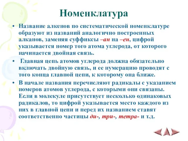 Номенклатура Название алкенов по систематической номенклатуре образуют из названий аналогично построенных алканов,