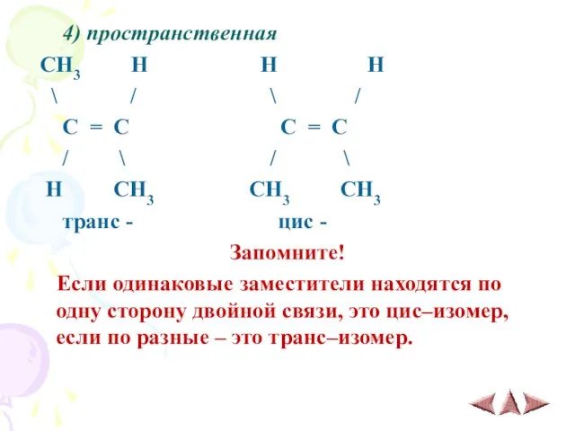 4) пространственная CH3 H H H \ / \ / C =