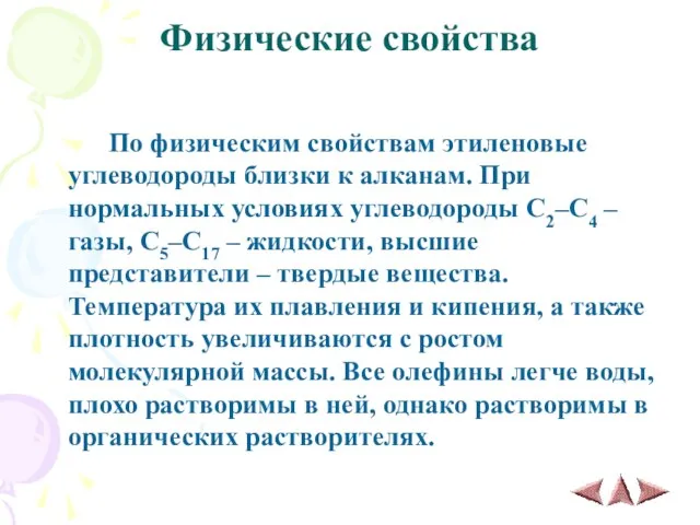 Физические свойства По физическим свойствам этиленовые углеводороды близки к алканам. При нормальных