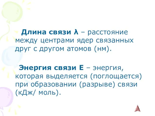 Длина связи λ – расстояние между центрами ядер связанных друг с другом