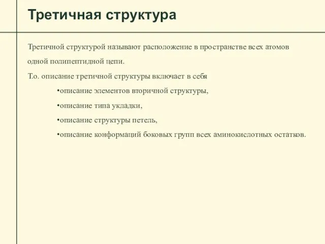 Третичная структура Третичной структурой называют расположение в пространстве всех атомов одной полипептидной