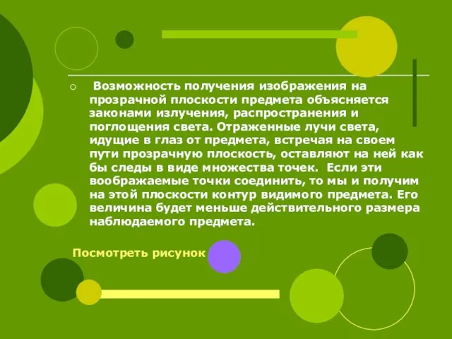 Возможность получения изображения на прозрачной плоскости предмета объясняется законами излучения, распространения и