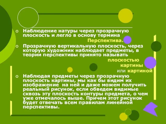 Наблюдение натуры через прозрачную плоскость и легло в основу термина Перспектива. Прозрачную