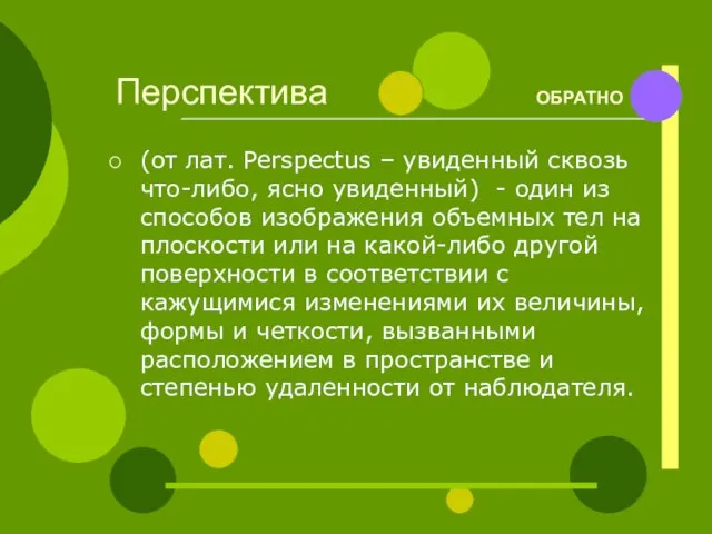 Перспектива ОБРАТНО (от лат. Perspectus – увиденный сквозь что-либо, ясно увиденный) -