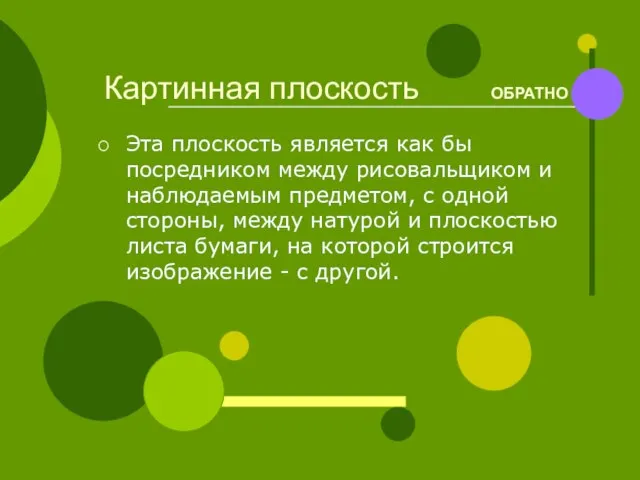 Картинная плоскость ОБРАТНО Эта плоскость является как бы посредником между рисовальщиком и