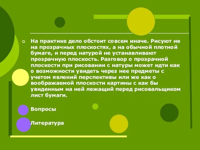 На практике дело обстоит совсем иначе. Рисуют не на прозрачных плоскостях, а