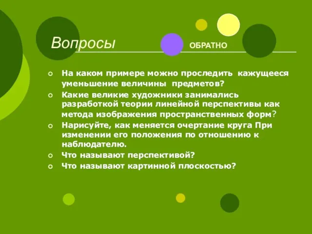 Вопросы ОБРАТНО На каком примере можно проследить кажущееся уменьшение величины предметов? Какие