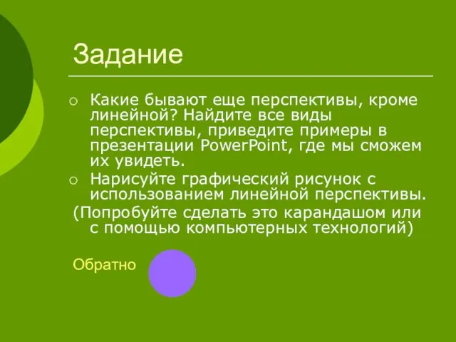 Задание Какие бывают еще перспективы, кроме линейной? Найдите все виды перспективы, приведите