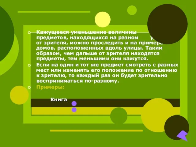 Кажущееся уменьшение величины предметов, находящихся на разном удалении от зрителя, можно проследить