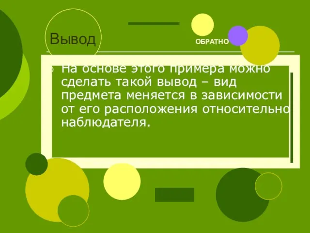 Вывод ОБРАТНО На основе этого примера можно сделать такой вывод – вид