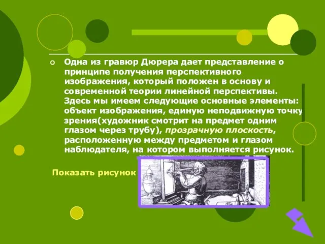 Одна из гравюр Дюрера дает представление о принципе получения перспективного изображения, который